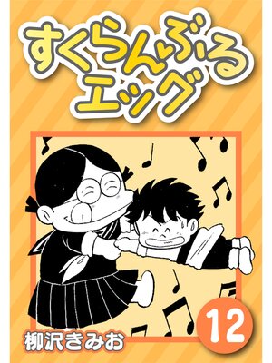 cover image of すくらんぶるエッグ12